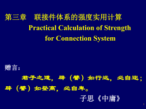 第三章联接件体系的强度实用计算PracticalCalculationof