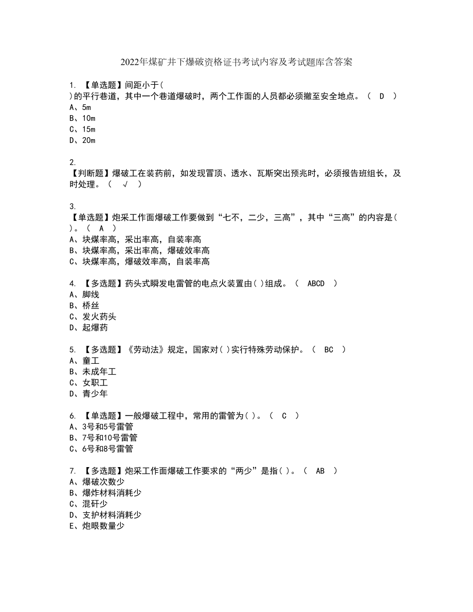 2022年煤矿井下爆破资格证书考试内容及考试题库含答案54_第1页