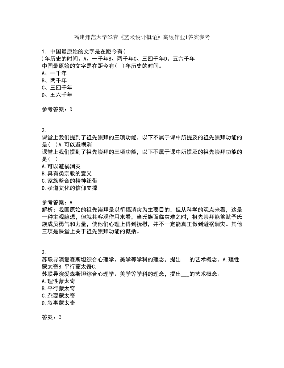 福建师范大学22春《艺术设计概论》离线作业1答案参考85_第1页