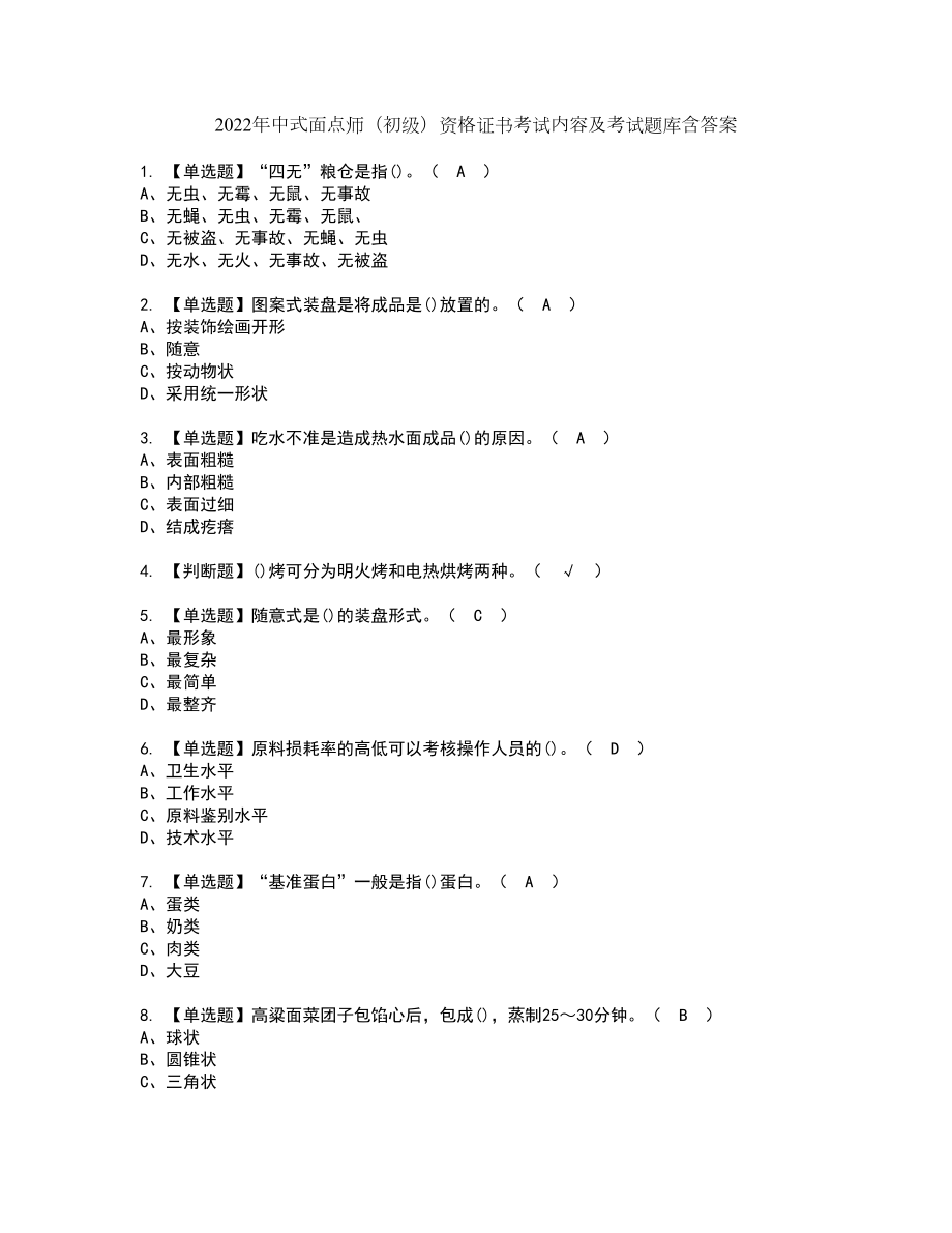 2022年中式面点师（初级）资格证书考试内容及考试题库含答案43_第1页