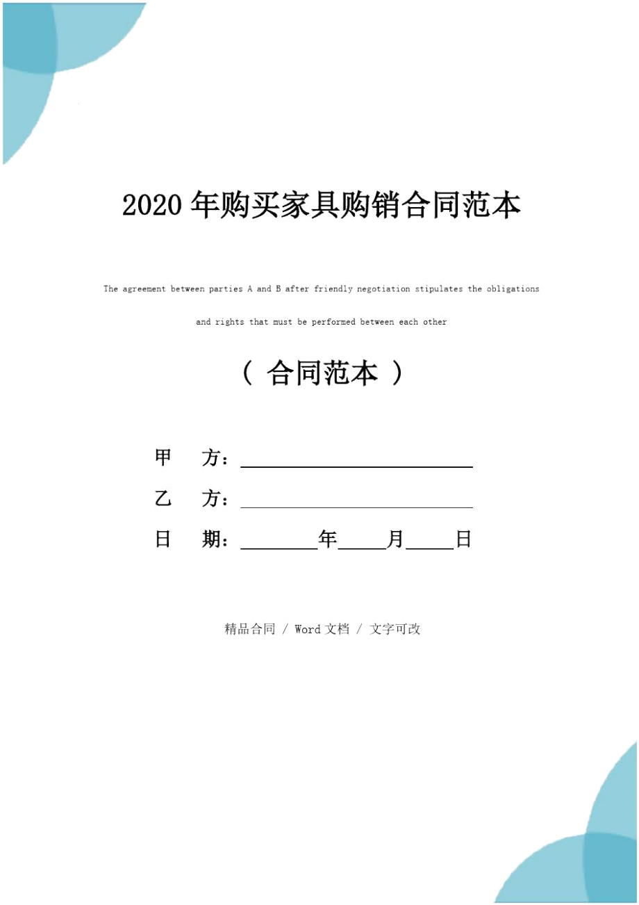 2020年购买家具购销合同范本_第1页