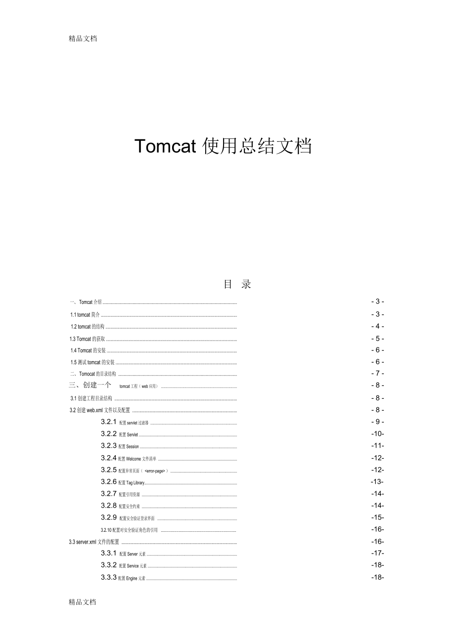 最新tomcat--高手总结文档_第1页