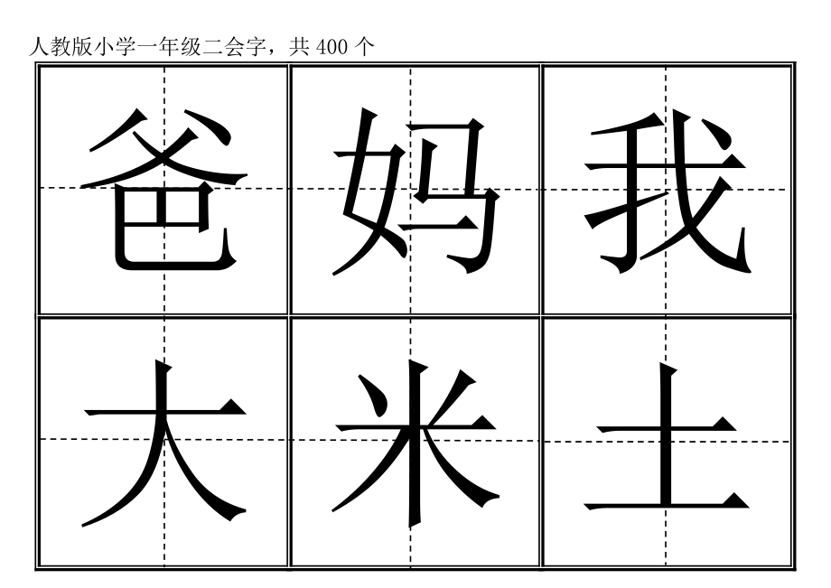 [語文]人教版小學一年級生字表上冊卡片模板田字格 400個二會字_第1頁