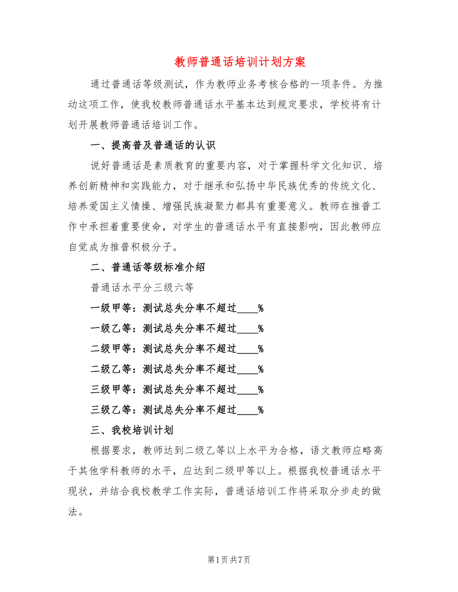 教师普通话培训计划方案_第1页