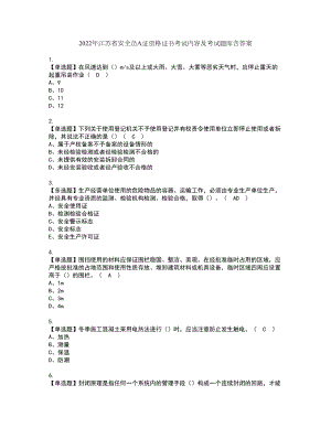 2022年江苏省安全员A证资格证书考试内容及考试题库含答案押密卷54