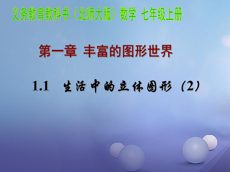 七年级数学上册1.1.2生活中的立体图形课件新版北师大版_第1页