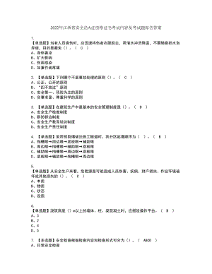 2022年江西省安全员A证资格证书考试内容及考试题库含答案押密卷46