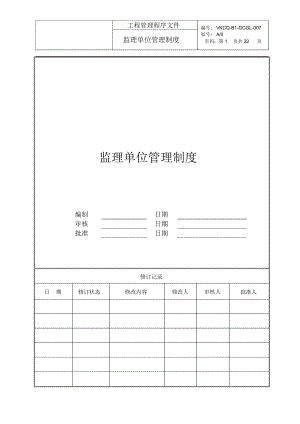 萬科《監(jiān)理單位管理制度》