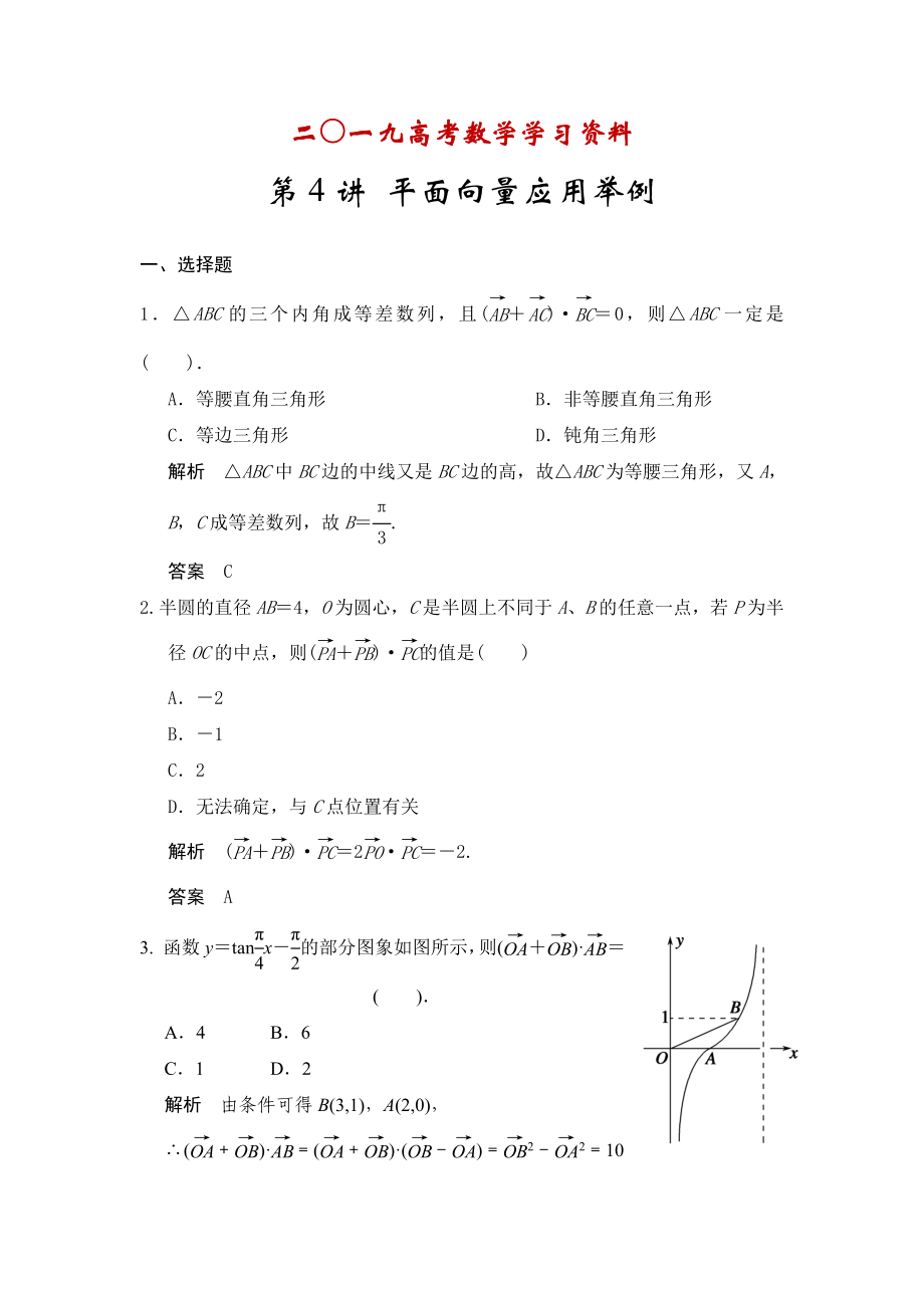 【名校資料】高考數(shù)學人教A版理科配套題庫【第五章】平面向量 第4講 平面向量應用舉例_第1頁