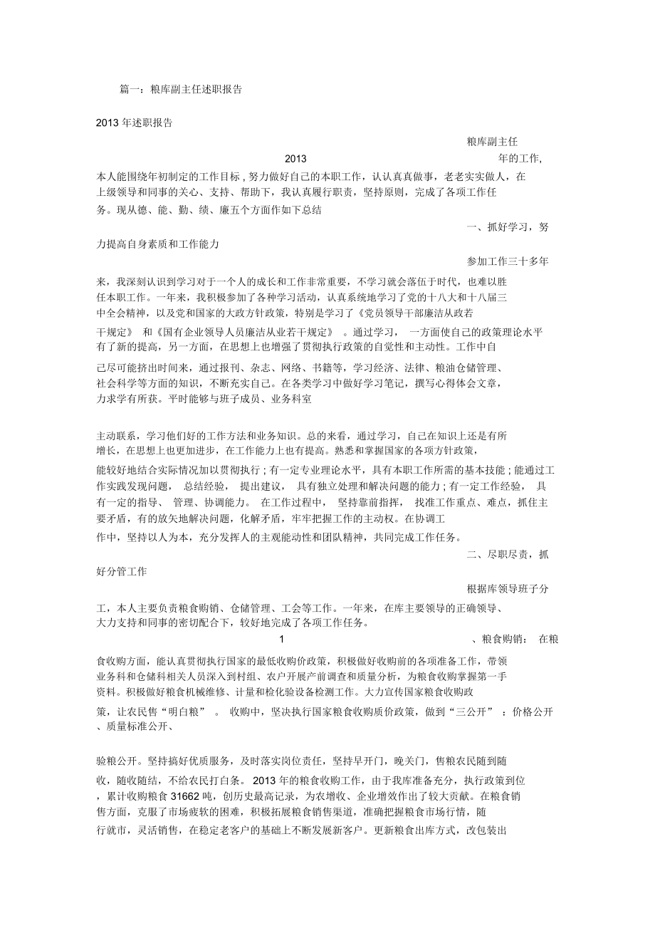 粮库主任述职述廉报告_第1页