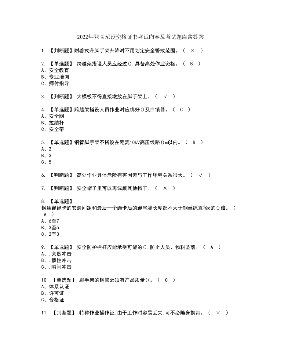 2022年登高架设资格证书考试内容及考试题库含答案49_第1页