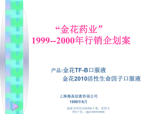 (最新)21金花19992000企划案