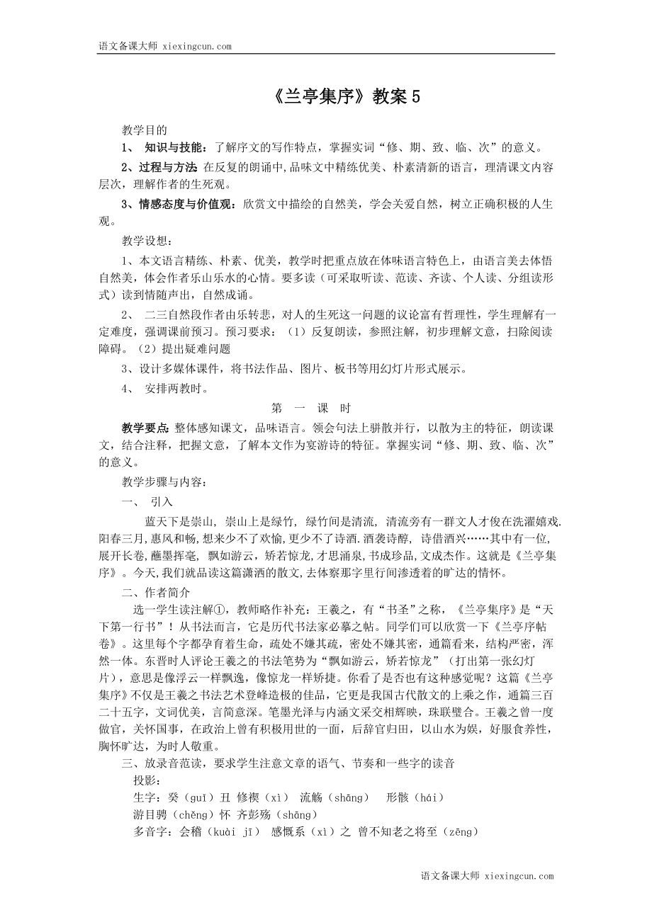 兰亭集序教案_第1页