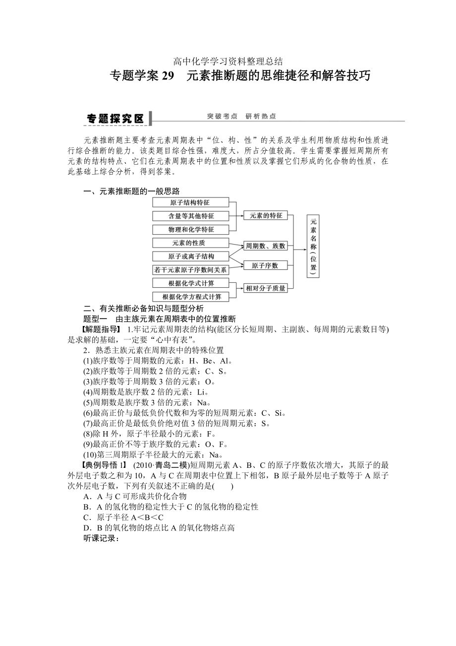 第五章 學(xué)案29 元素推斷題的思維捷徑和解答技巧_第1頁(yè)