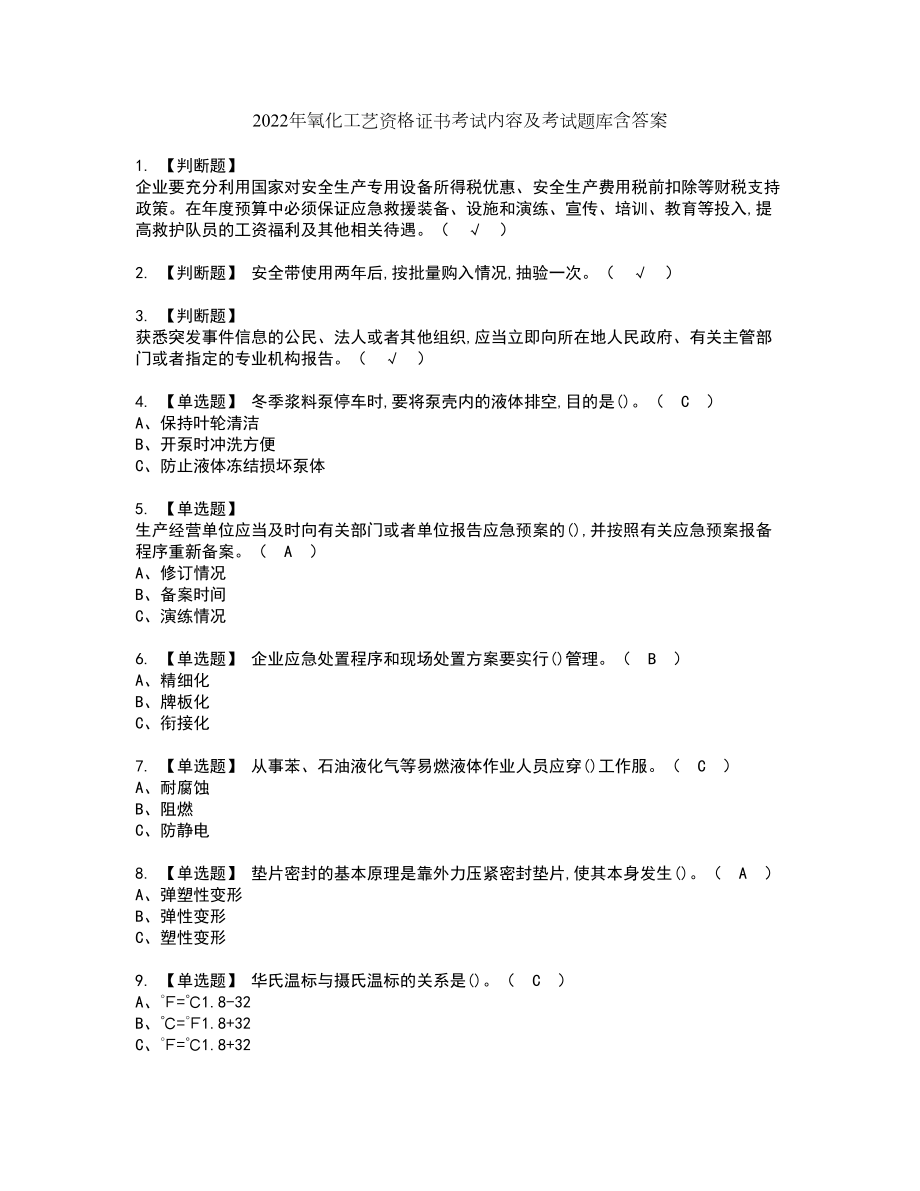 2022年氧化工艺资格证书考试内容及考试题库含答案56_第1页