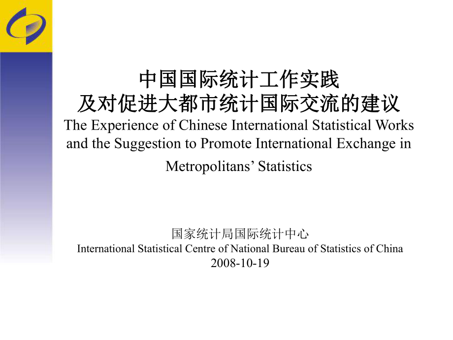 中国国际统计工作实践及对促进大都市统计国际交流的建议_第1页