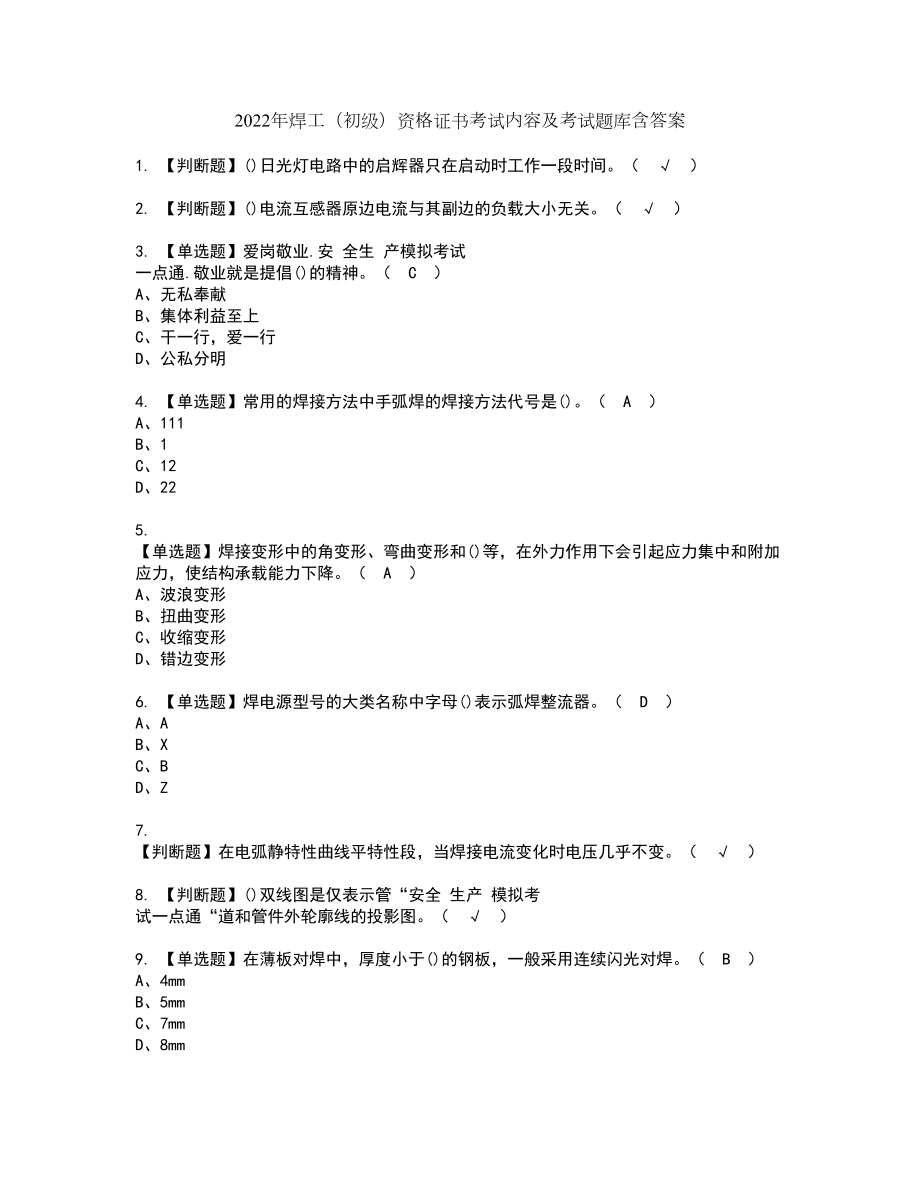 2022年焊工（初级）资格证书考试内容及考试题库含答案41_第1页