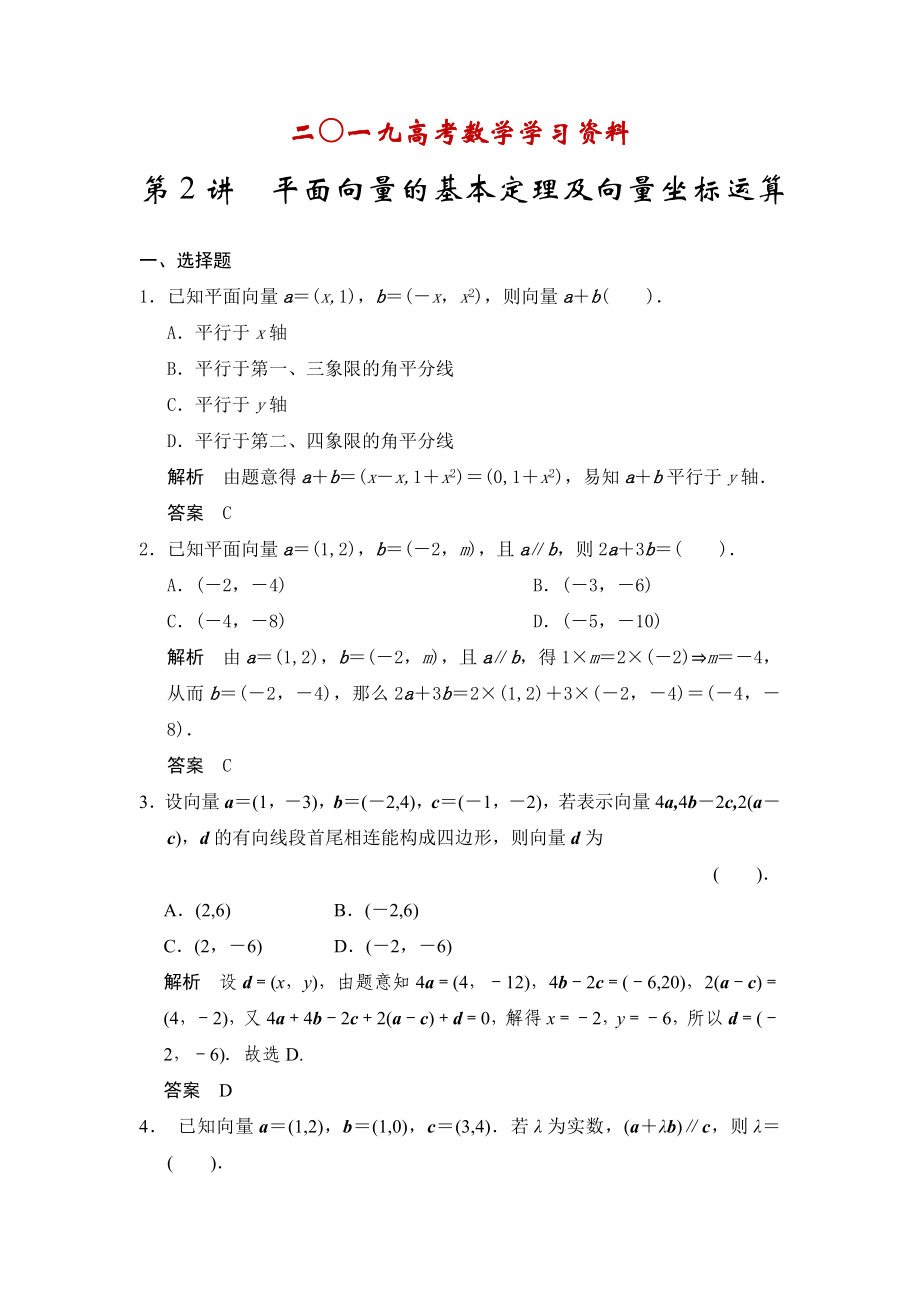 【名校資料】高考數(shù)學(xué)人教A版理科配套題庫【第五章】平面向量 第2講平面向量的基本定理及向量坐標運算_第1頁