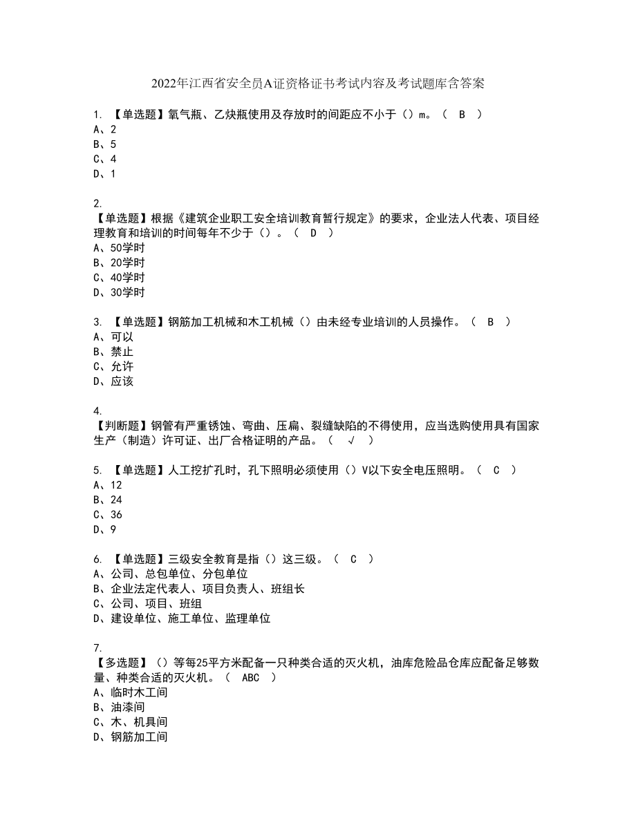 2022年江西省安全员A证资格证书考试内容及考试题库含答案押密卷81_第1页