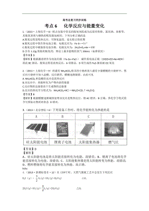 高考化學(xué)試題分類解析 ——考點(diǎn)06化學(xué)反應(yīng)與能量變化