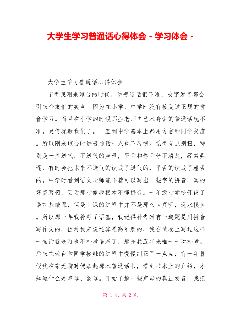 大学生学习普通话心得体会_第1页