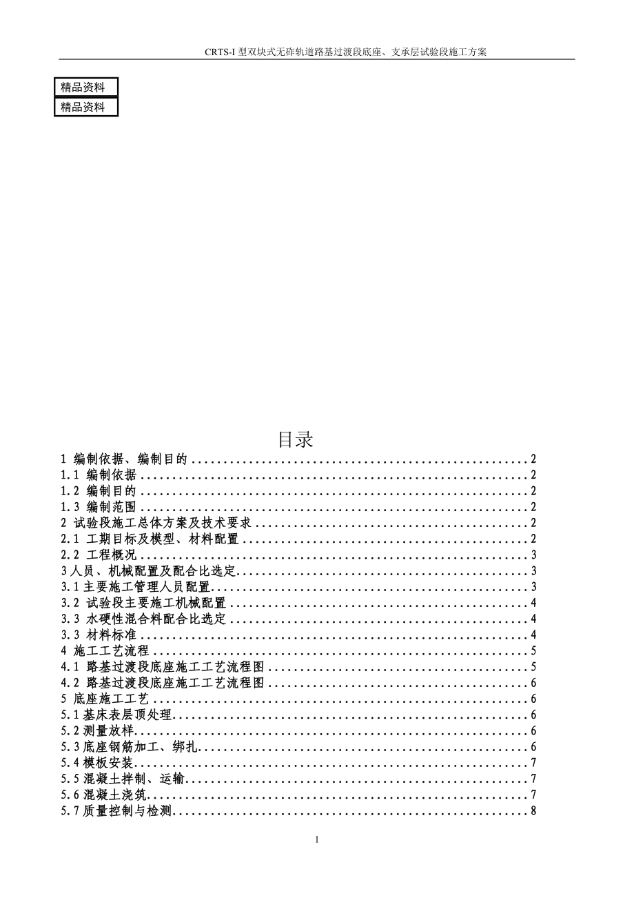 成渝路基地段CRTSI型双块式无砟轨道底座支承层施工方案1_第1页