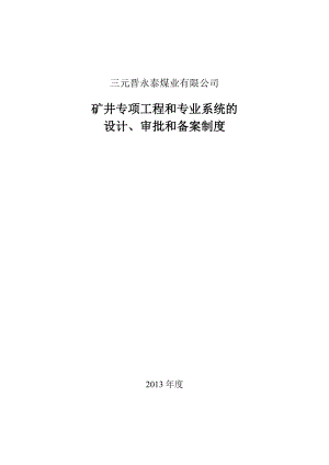 矿井专项工程和专业系统的设计审批备案制度