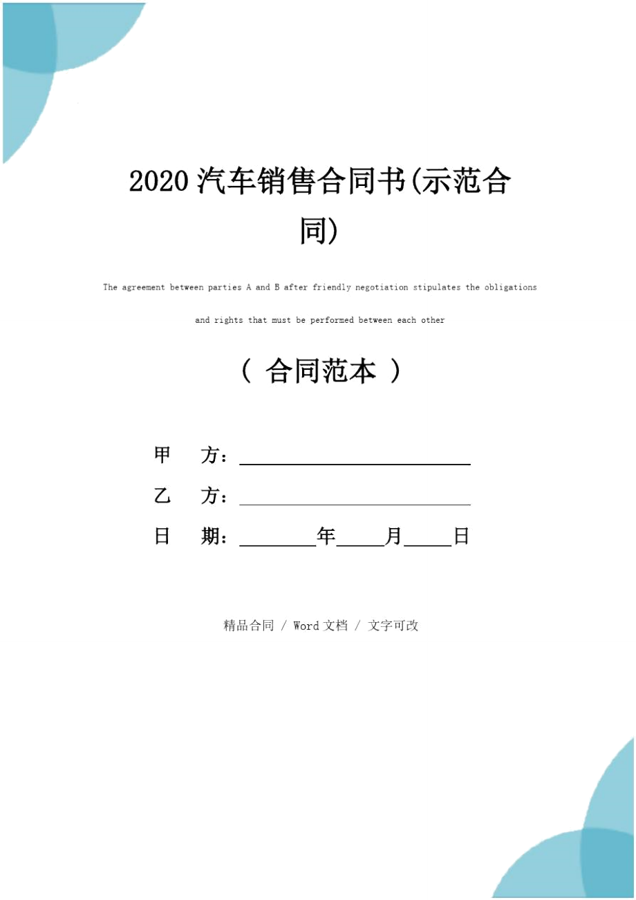 2020汽车销售合同书(示范合同)_第1页