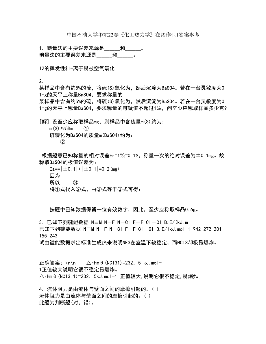 中国石油大学华东22春《化工热力学》在线作业1答案参考30_第1页