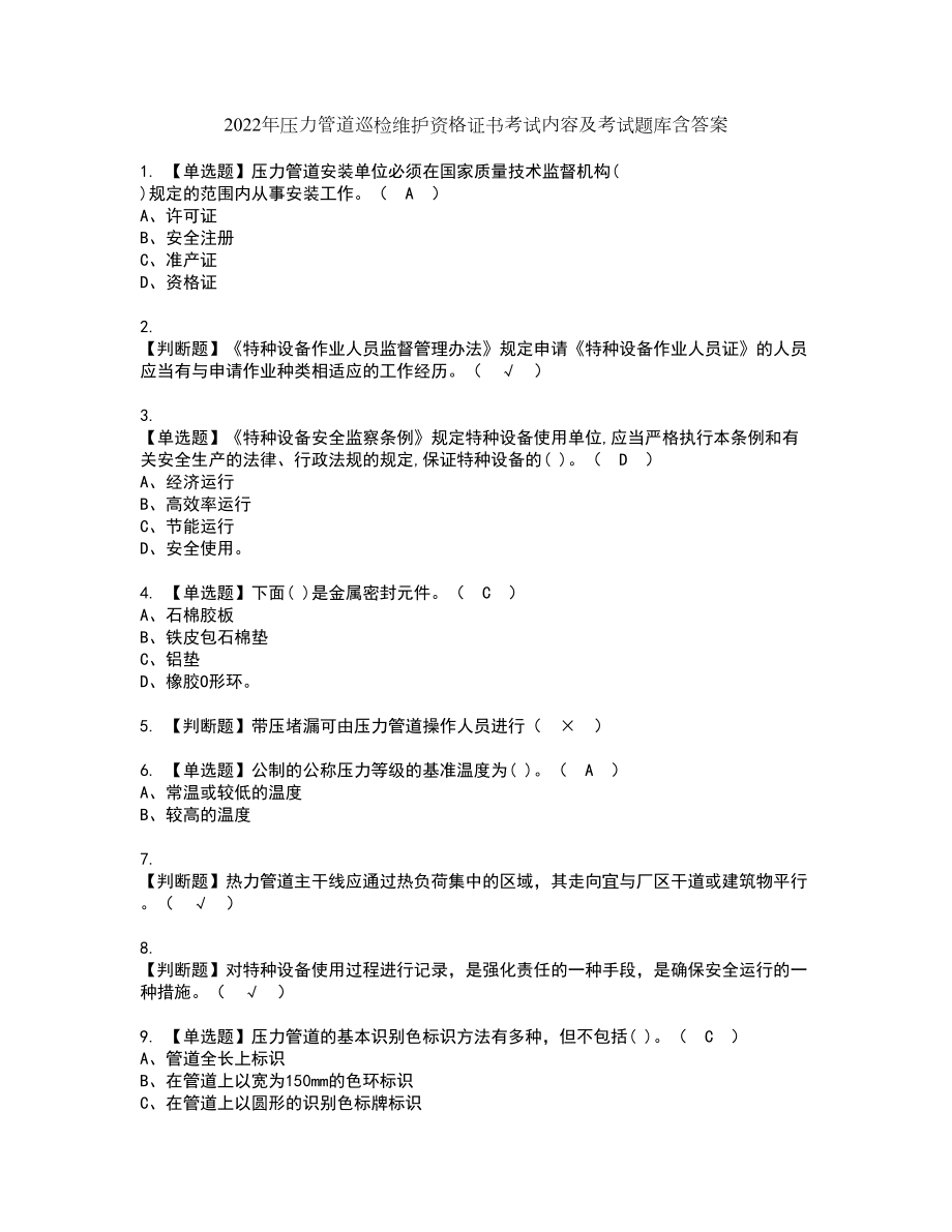 2022年压力管道巡检维护资格证书考试内容及考试题库含答案94_第1页