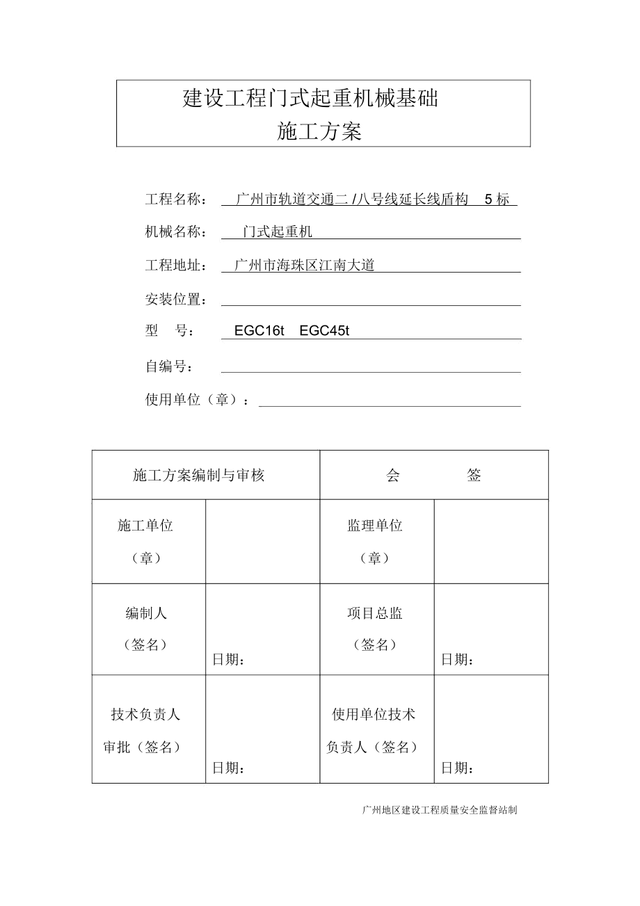 建设工程门式起重机械基础施工方案_第1页