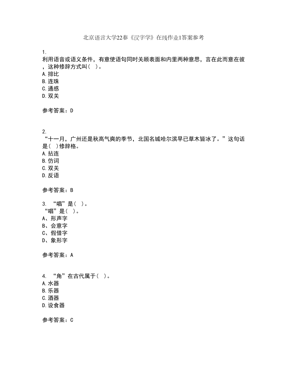北京语言大学22春《汉字学》在线作业1答案参考54_第1页
