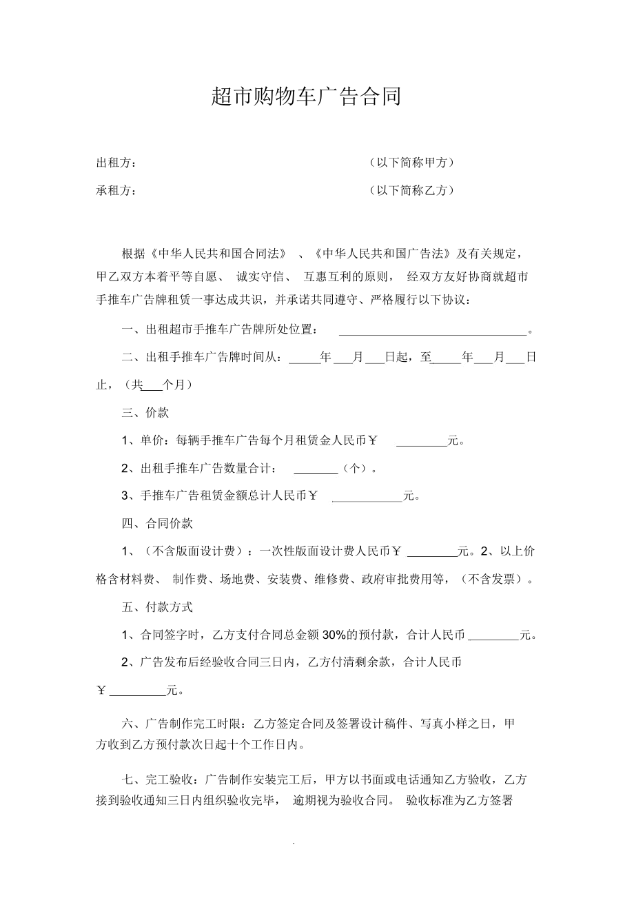 超市购物车广告合同_第1页