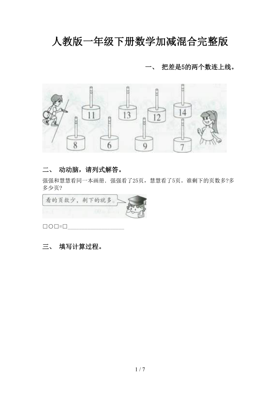 人教版一年级下册数学加减混合完整版_第1页