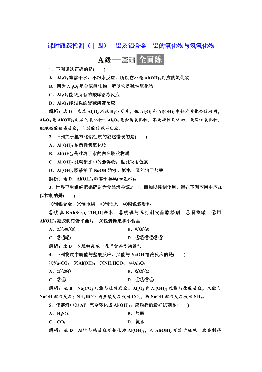 高中化學蘇教版必修1課時跟蹤檢測：十四 鋁及鋁合金 鋁的氧化物與氫氧化物 Word版含解析_第1頁