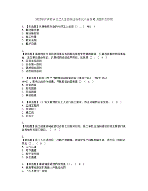 2022年江西省安全员A证资格证书考试内容及考试题库含答案36