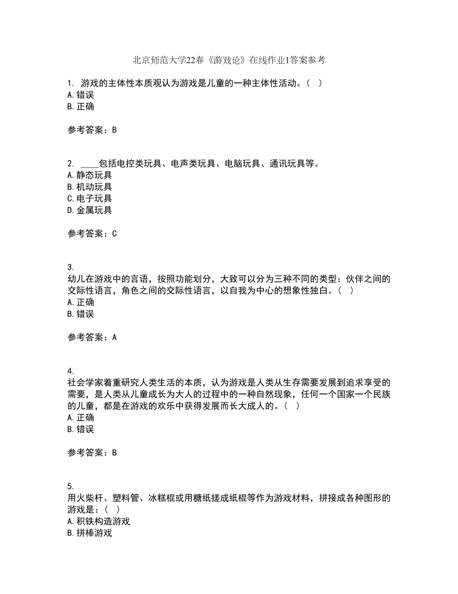 北京师范大学22春《游戏论》在线作业1答案参考71_第1页