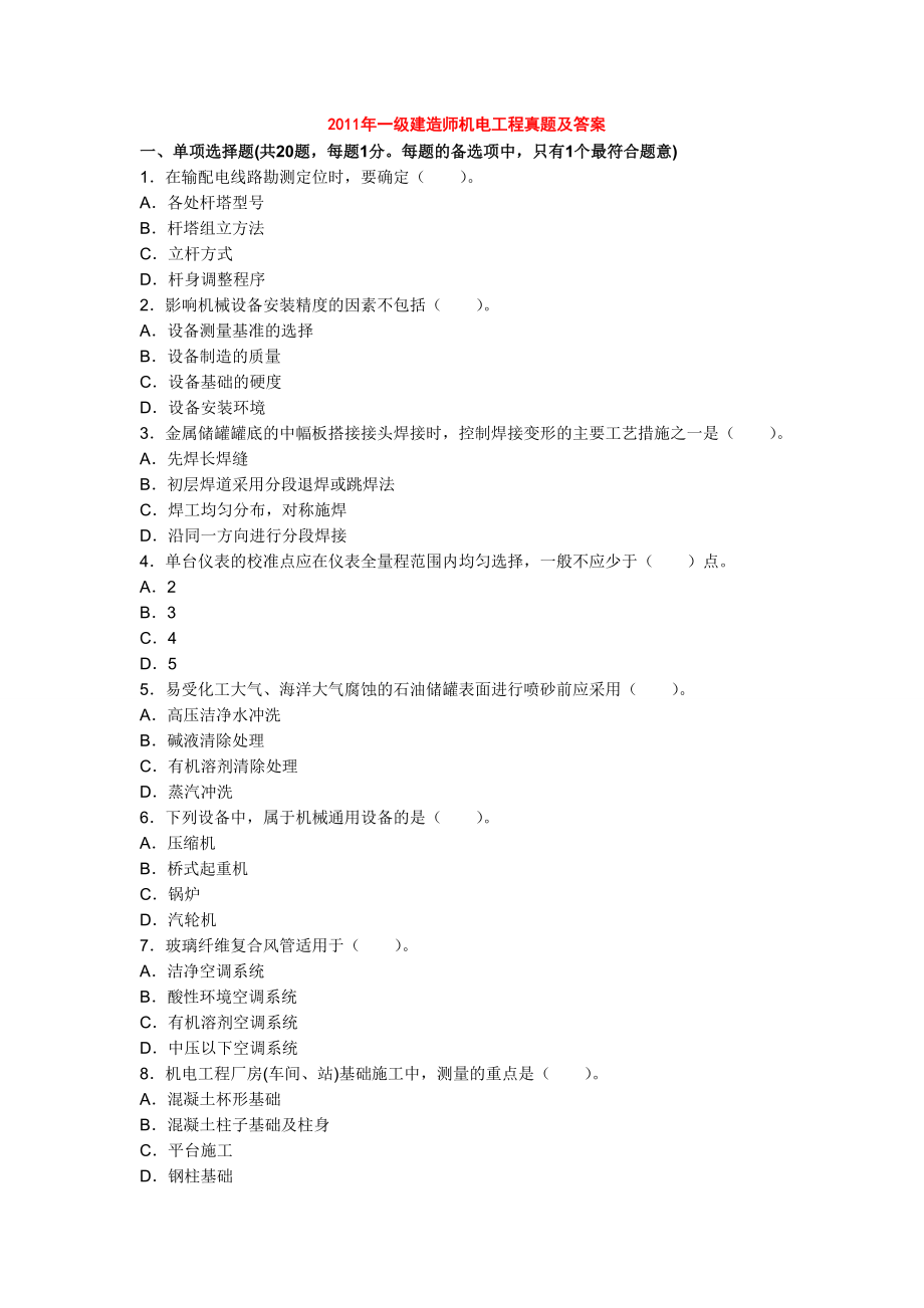 20052013一建機電歷年真題及答案[共63頁]_第1頁