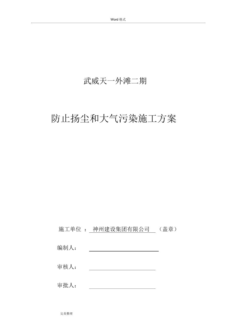 防止扬尘和大气污染工程施工组织设计方案_第1页