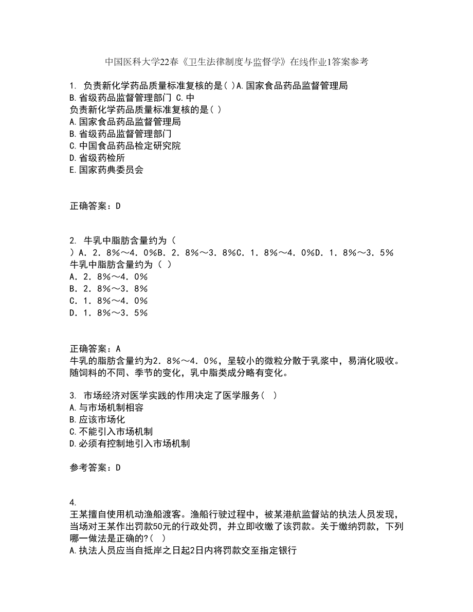 中国医科大学22春《卫生法律制度与监督学》在线作业1答案参考54_第1页