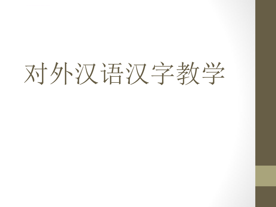 对外汉语汉字教学ppt课件_第1页