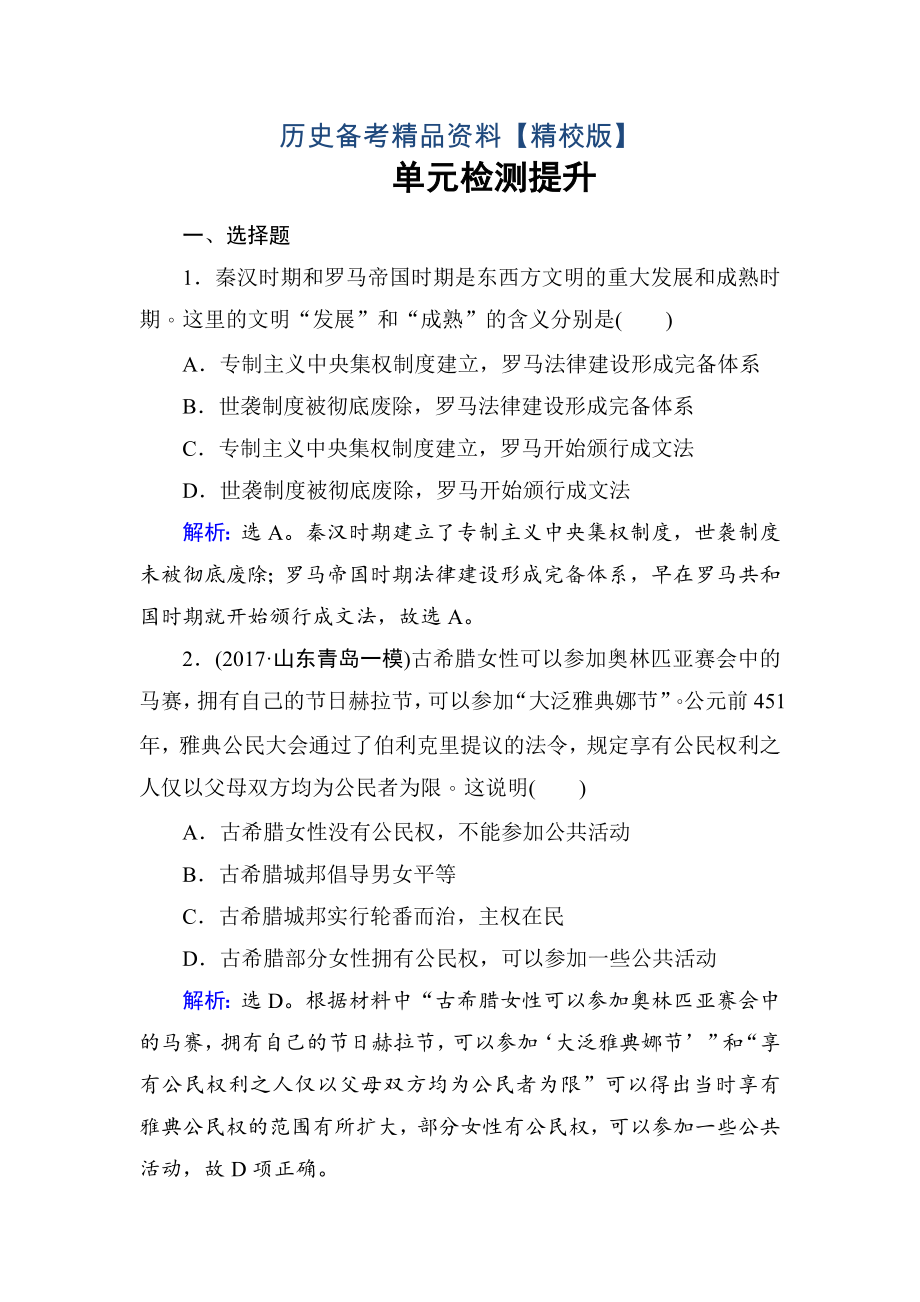 精修版高考历史 第二单元　古代希腊罗马和近代西方的政治制度 单元检测 2 含解析_第1页