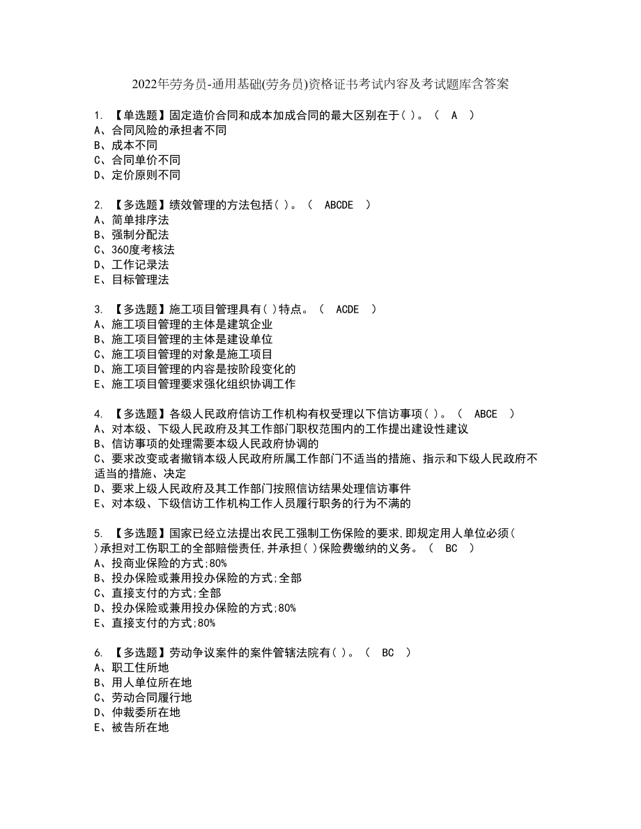 2022年劳务员-通用基础(劳务员)资格证书考试内容及考试题库含答案押密卷87_第1页