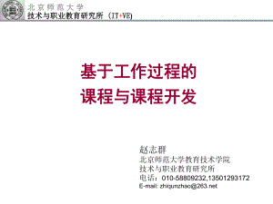 北京师范大学赵志群教授“基于工作过程的课程与课程开发”的讲座