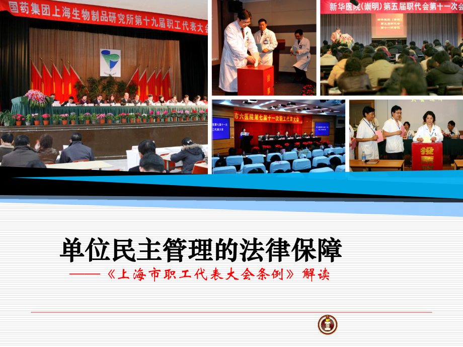 单位民主管理的法律保障——上海市职工代表大会条例解读_第1页