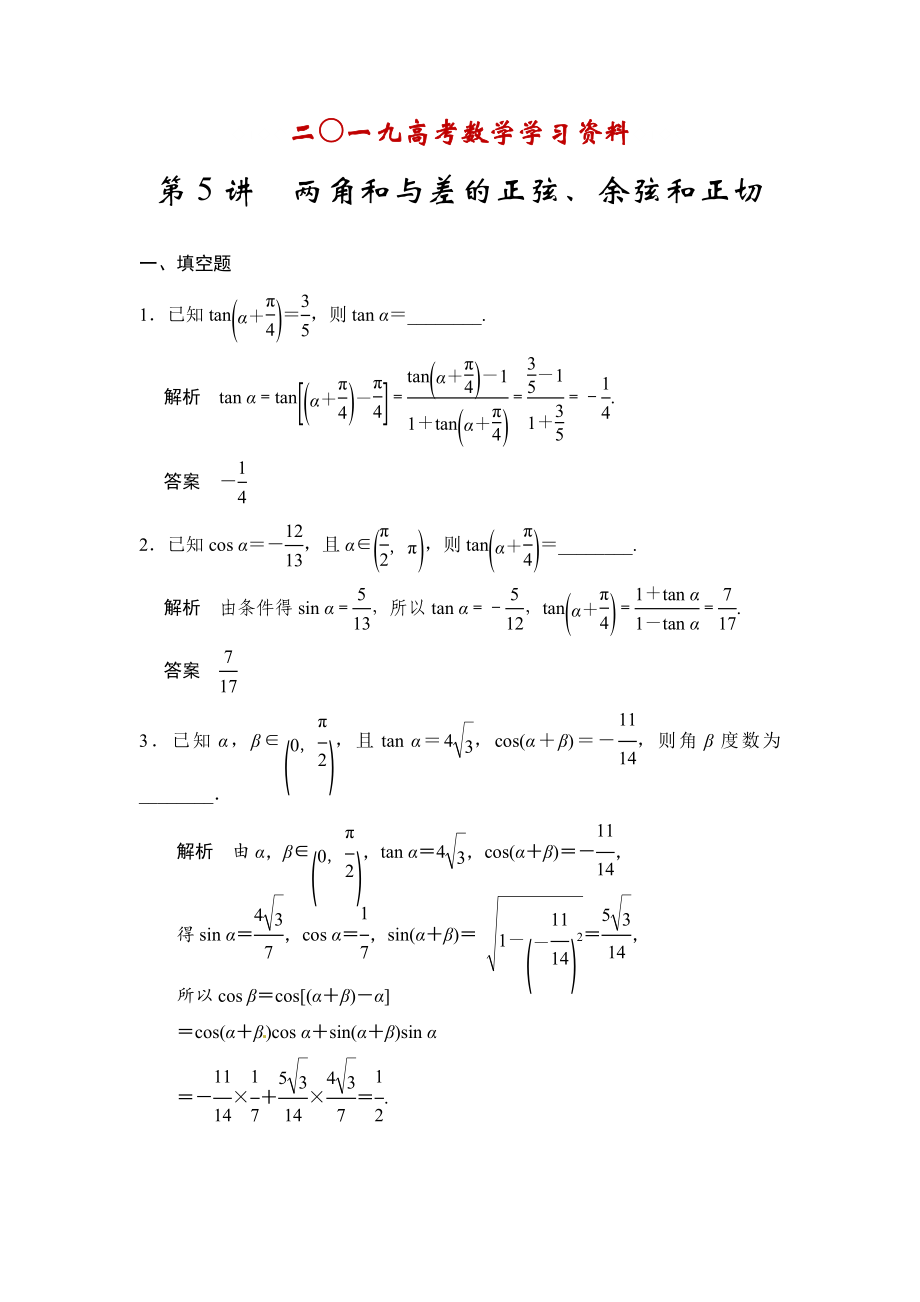 【名校資料】高考數(shù)學(xué)理一輪資源庫第四章 第5講　兩角和與差的正弦、余弦和正切_第1頁