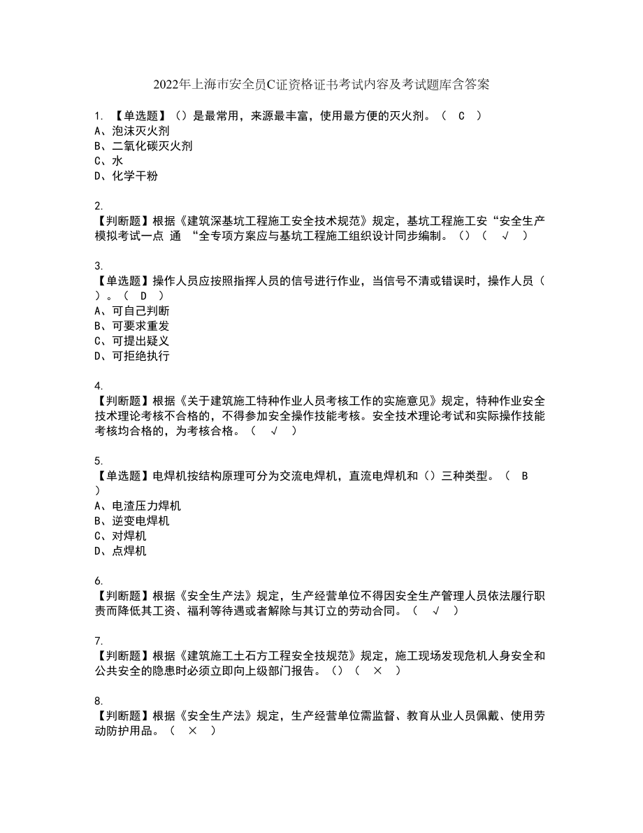 2022年上海市安全员C证资格证书考试内容及考试题库含答案6_第1页