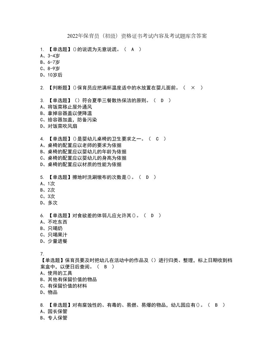 2022年保育员（初级）资格证书考试内容及考试题库含答案60_第1页