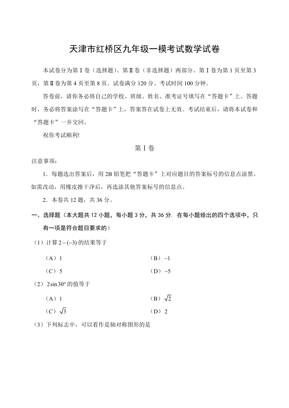 天津市红桥区九年级一模考试数学试卷含答案_第1页