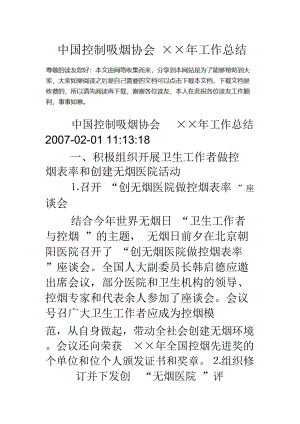 中国控制吸烟协会××年工作总结